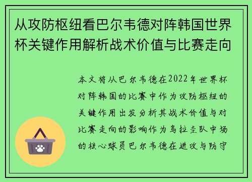 从攻防枢纽看巴尔韦德对阵韩国世界杯关键作用解析战术价值与比赛走向影响 从攻防枢纽看巴尔韦德对阵韩国世界杯关键作用解析战术价值与比赛走向影响