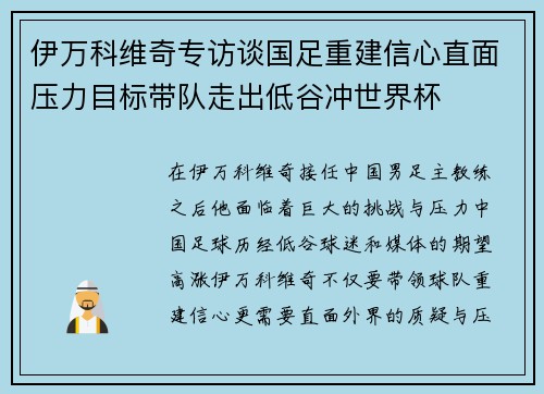 伊万科维奇专访谈国足重建信心直面压力目标带队走出低谷冲世界杯 伊万科维奇专访谈国足重建信心直面压力目标带队走出低谷冲世界杯