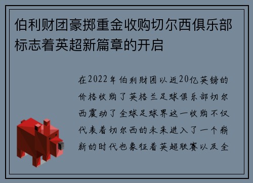 伯利财团豪掷重金收购切尔西俱乐部标志着英超新篇章的开启 伯利财团豪掷重金收购切尔西俱乐部标志着英超新篇章的开启
