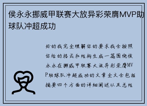 侯永永挪威甲联赛大放异彩荣膺MVP助球队冲超成功 侯永永挪威甲联赛大放异彩荣膺MVP助球队冲超成功