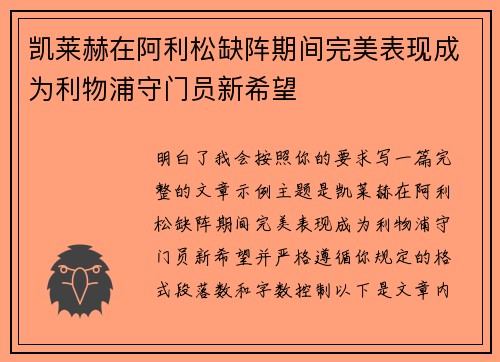 凯莱赫在阿利松缺阵期间完美表现成为利物浦守门员新希望 凯莱赫在阿利松缺阵期间完美表现成为利物浦守门员新希望
