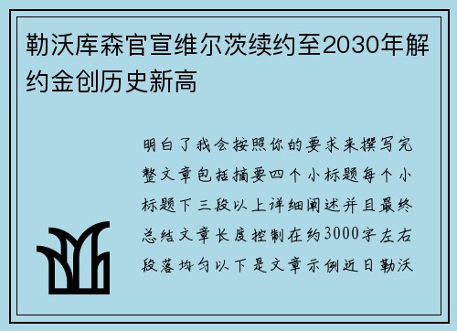 勒沃库森官宣维尔茨续约至2030年解约金创历史新高 勒沃库森官宣维尔茨续约至2030年解约金创历史新高