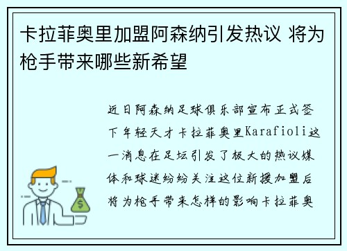 卡拉菲奥里加盟阿森纳引发热议 将为枪手带来哪些新希望