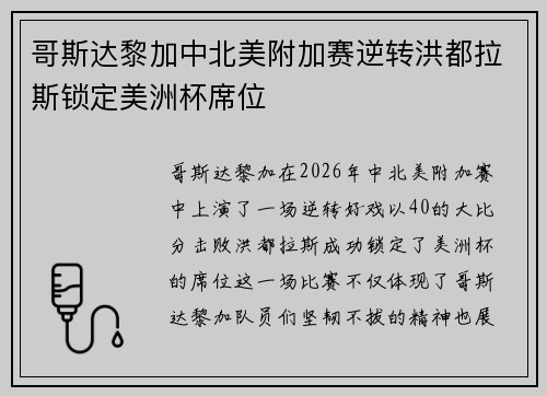 哥斯达黎加中北美附加赛逆转洪都拉斯锁定美洲杯席位