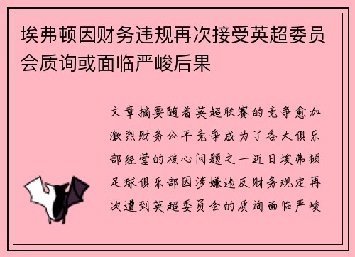 埃弗顿因财务违规再次接受英超委员会质询或面临严峻后果