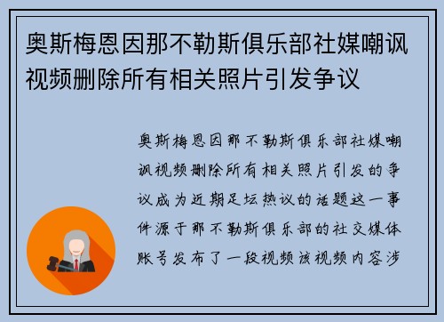 奥斯梅恩因那不勒斯俱乐部社媒嘲讽视频删除所有相关照片引发争议