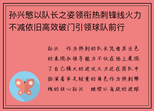 孙兴慜以队长之姿领衔热刺锋线火力不减依旧高效破门引领球队前行