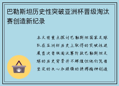 巴勒斯坦历史性突破亚洲杯晋级淘汰赛创造新纪录