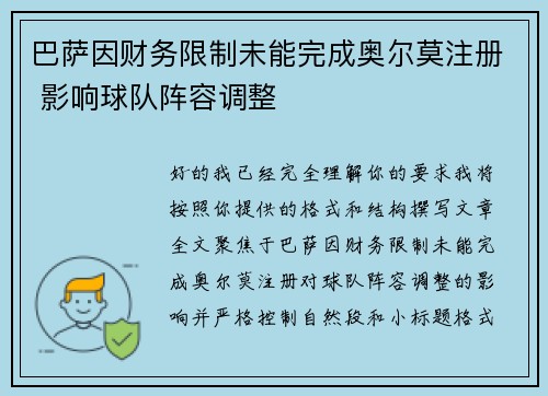 巴萨因财务限制未能完成奥尔莫注册 影响球队阵容调整