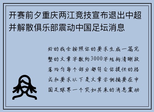 开赛前夕重庆两江竞技宣布退出中超并解散俱乐部震动中国足坛消息