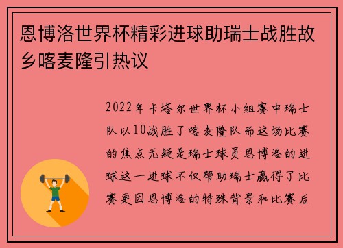 恩博洛世界杯精彩进球助瑞士战胜故乡喀麦隆引热议