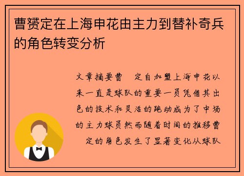 曹赟定在上海申花由主力到替补奇兵的角色转变分析