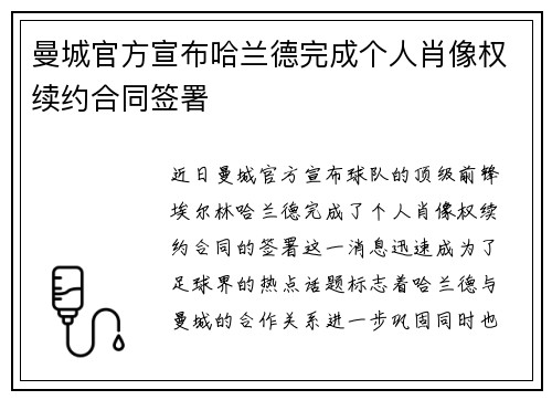 曼城官方宣布哈兰德完成个人肖像权续约合同签署