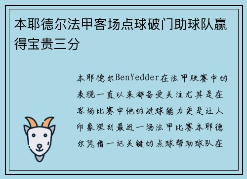 本耶德尔法甲客场点球破门助球队赢得宝贵三分