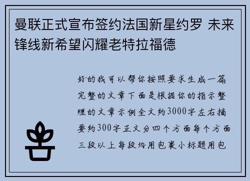 曼联正式宣布签约法国新星约罗 未来锋线新希望闪耀老特拉福德