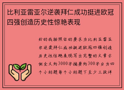 比利亚雷亚尔逆袭拜仁成功挺进欧冠四强创造历史性惊艳表现