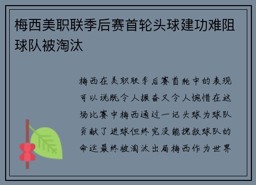梅西美职联季后赛首轮头球建功难阻球队被淘汰