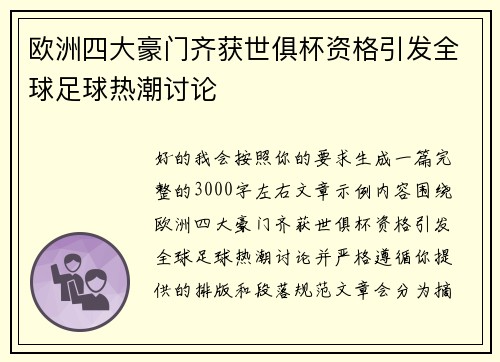 欧洲四大豪门齐获世俱杯资格引发全球足球热潮讨论