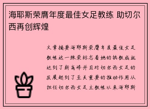 海耶斯荣膺年度最佳女足教练 助切尔西再创辉煌