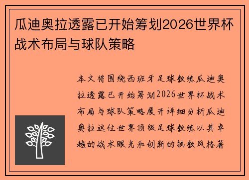 瓜迪奥拉透露已开始筹划2026世界杯战术布局与球队策略