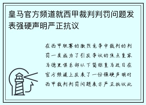 皇马官方频道就西甲裁判判罚问题发表强硬声明严正抗议