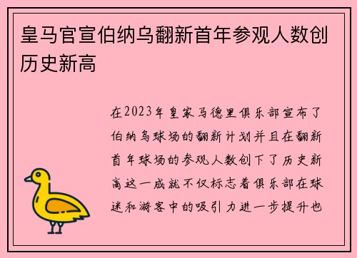 皇马官宣伯纳乌翻新首年参观人数创历史新高
