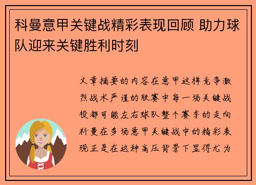 科曼意甲关键战精彩表现回顾 助力球队迎来关键胜利时刻