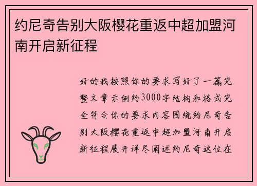 约尼奇告别大阪樱花重返中超加盟河南开启新征程