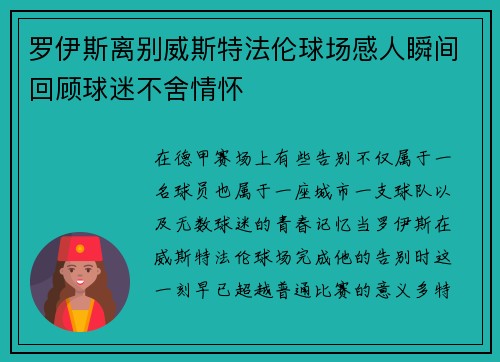 罗伊斯离别威斯特法伦球场感人瞬间回顾球迷不舍情怀
