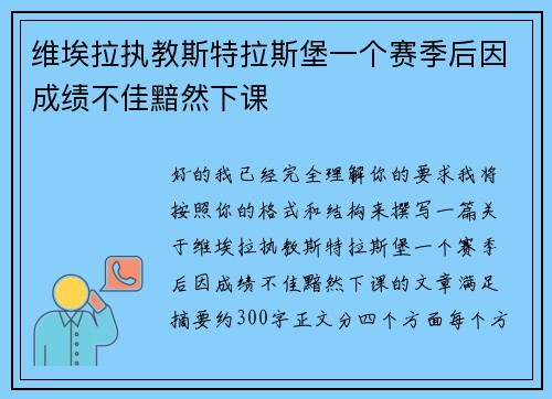 维埃拉执教斯特拉斯堡一个赛季后因成绩不佳黯然下课