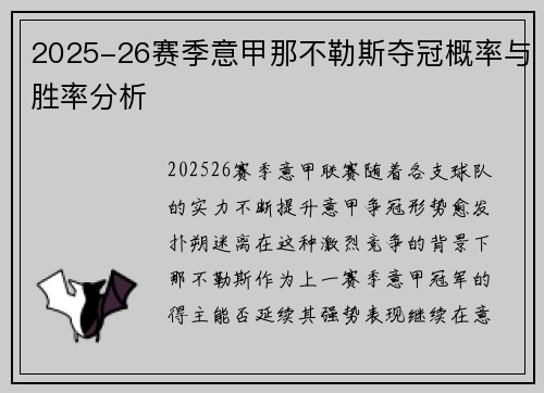 2025-26赛季意甲那不勒斯夺冠概率与胜率分析