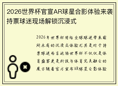 2026世界杯官宣AR球星合影体验来袭持票球迷现场解锁沉浸式 2026世界杯官宣AR球星合影体验来袭持票球迷现场解锁沉浸式