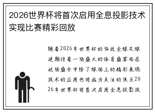 2026世界杯将首次启用全息投影技术实现比赛精彩回放