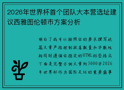 2026年世界杯首个团队大本营选址建议西雅图伦顿市方案分析