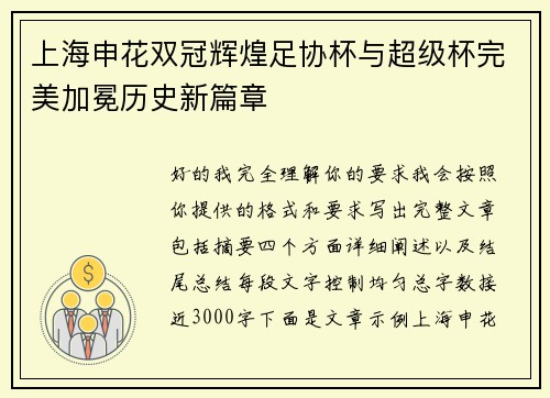 上海申花双冠辉煌足协杯与超级杯完美加冕历史新篇章 上海申花双冠辉煌足协杯与超级杯完美加冕历史新篇章
