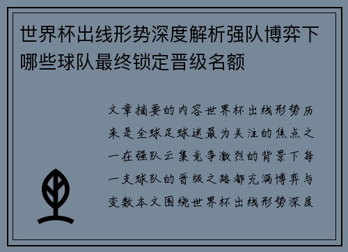 世界杯出线形势深度解析强队博弈下哪些球队最终锁定晋级名额
