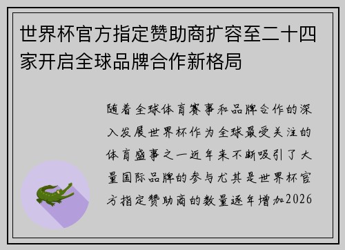 世界杯官方指定赞助商扩容至二十四家开启全球品牌合作新格局