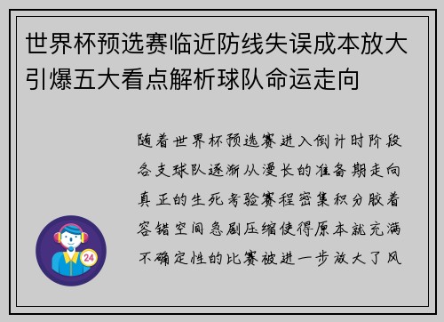 世界杯预选赛临近防线失误成本放大引爆五大看点解析球队命运走向 世界杯预选赛临近防线失误成本放大引爆五大看点解析球队命运走向