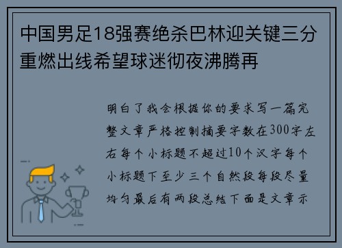 中国男足18强赛绝杀巴林迎关键三分重燃出线希望球迷彻夜沸腾再