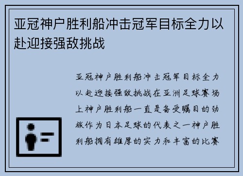 亚冠神户胜利船冲击冠军目标全力以赴迎接强敌挑战