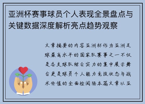 亚洲杯赛事球员个人表现全景盘点与关键数据深度解析亮点趋势观察
