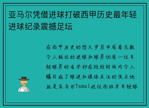 亚马尔凭借进球打破西甲历史最年轻进球纪录震撼足坛