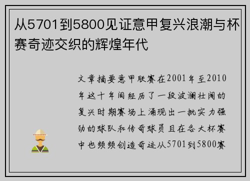 从5701到5800见证意甲复兴浪潮与杯赛奇迹交织的辉煌年代