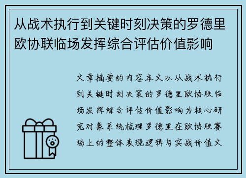 从战术执行到关键时刻决策的罗德里欧协联临场发挥综合评估价值影响