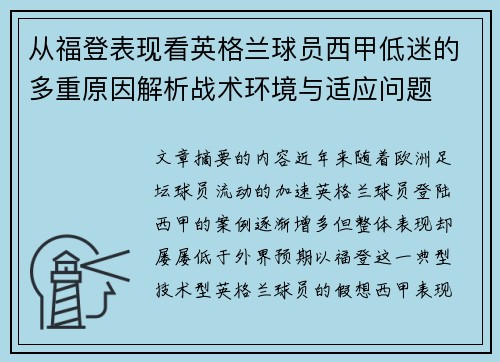 从福登表现看英格兰球员西甲低迷的多重原因解析战术环境与适应问题