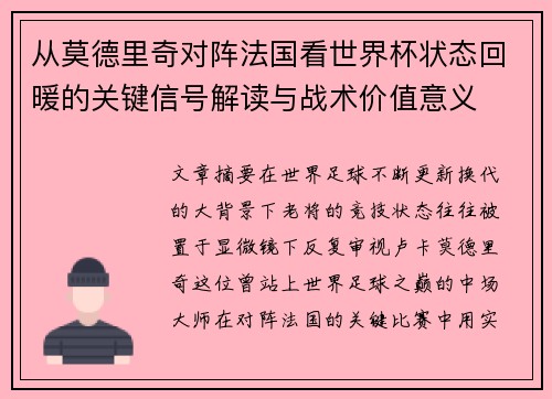 从莫德里奇对阵法国看世界杯状态回暖的关键信号解读与战术价值意义