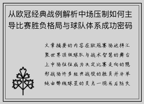 从欧冠经典战例解析中场压制如何主导比赛胜负格局与球队体系成功密码