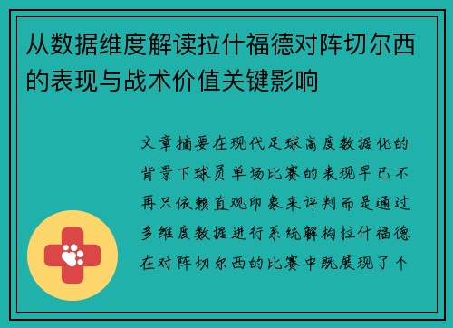 从数据维度解读拉什福德对阵切尔西的表现与战术价值关键影响