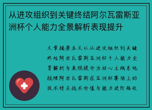 从进攻组织到关键终结阿尔瓦雷斯亚洲杯个人能力全景解析表现提升