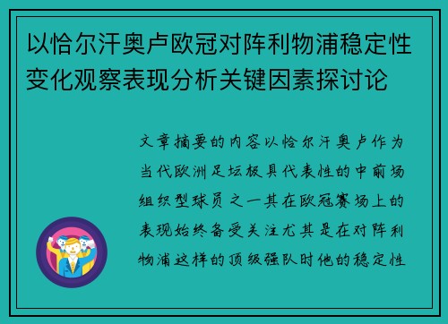 以恰尔汗奥卢欧冠对阵利物浦稳定性变化观察表现分析关键因素探讨论